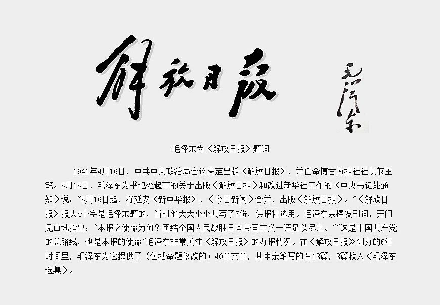 除了解放日報LOGO以外，毛主席題詞還有哪些-4